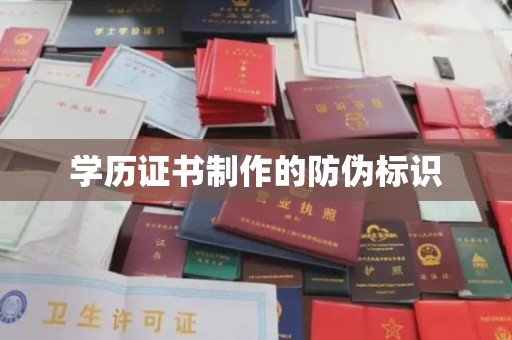 新邱学历证书制作的防伪标识