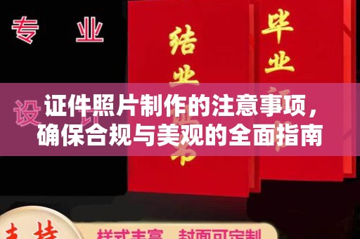 袁州证件照片制作的注意事项，确保合规与美观的全面指南