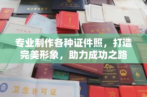 诸暨专业制作各种证件照，打造完美形象，助力成功之路